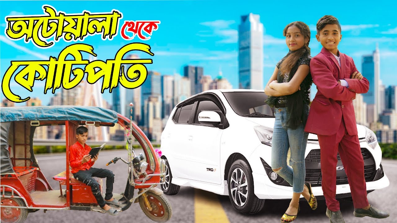 অটোয়লা থেকে কোটিপতি | দিহান নতুন নাটক  | Atowala Theke Kotipoti Dihan  | জুনিয়র মুভি
