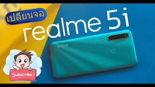 เปลี่ยนจอ realme 5i (change mobile screen  realme 5i )