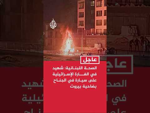 الصحة اللبنانية: شهيد في الغارة الإسرائيلية على سيارة في الجناح بضاحية بيروت
