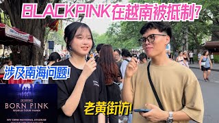 Blackpink在越南遭抵制？只因涉及南海敏感事件？看看越南人怎么说！Blackpink Sẽ Tổ Chức Concert Tại Svđ Mỹ Đình, Hà Nội