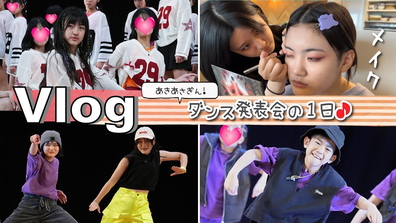 ★Vlog★あきあさぎんダンス発表会！かんなさんメイク係で大忙し・・・
