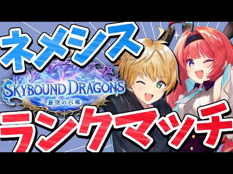 【シャドバWB】ネメシスBEYOND目指して！【Vtuber/IBUSHIGIN/シャドバビヨンド/shadowverse】