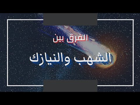 فيديو: ما هو الفرق بين النيازك والنيازك؟