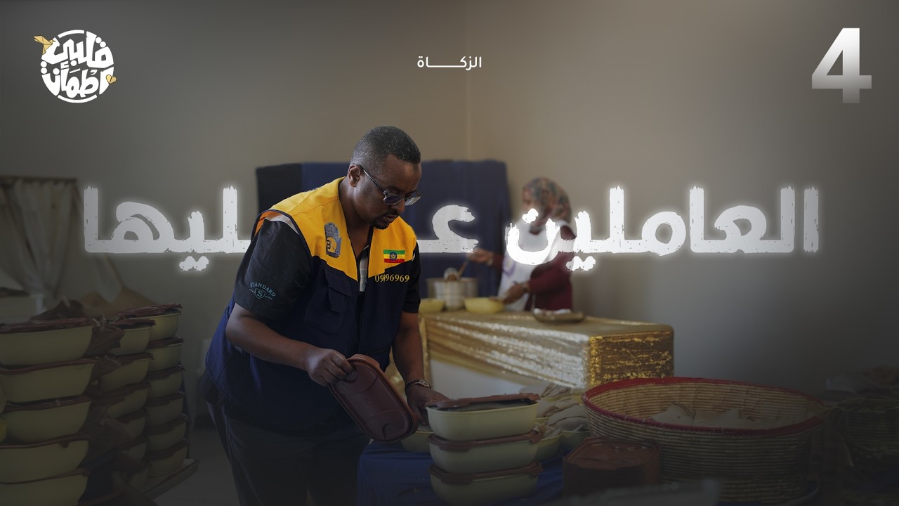 برنامج قلبي اطمأن | الموسم التاسع  | الحلقة 4 | العاملين عليها