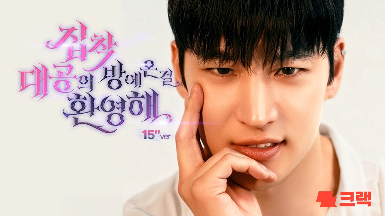 [뤼튼테크놀로지스 X 스튜디오좋] 제 침실엔 어쩐 일이십니까 | 즉흥서사 플레이 | 크랙 (15s)