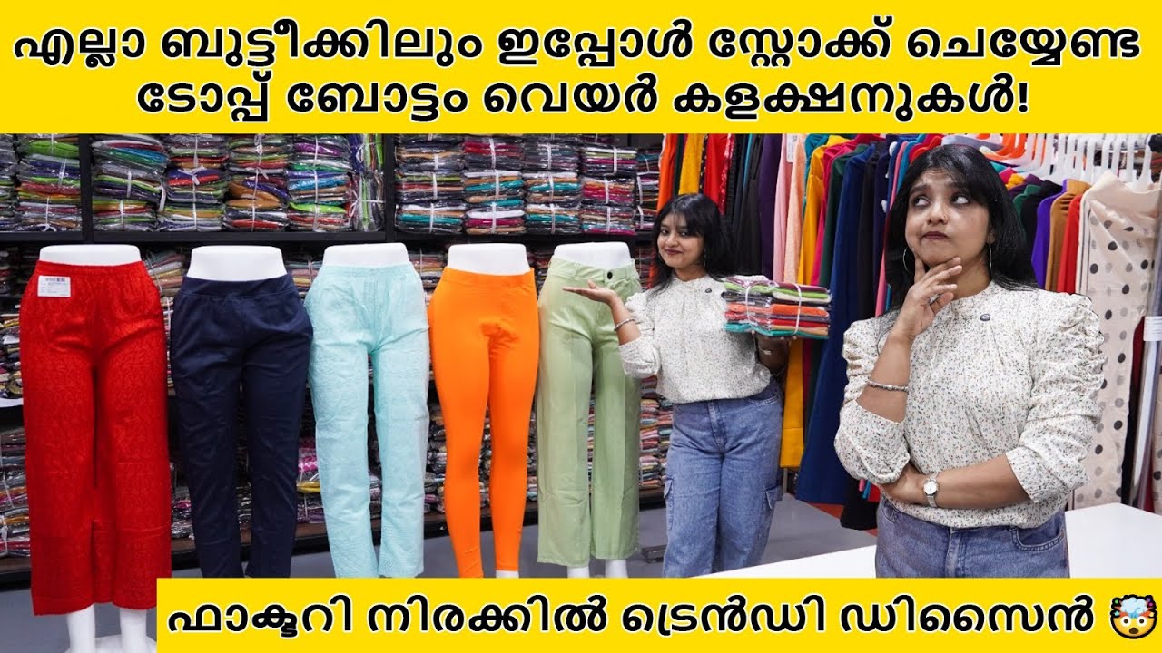 ₹63/- ONLY! 2025-ലെ ഏറ്റവും വിലകുറഞ്ഞ ബോട്ടം വെയർ കളക്ഷൻ😱 | ട്രെൻഡി പാന്റ്സും ലെഗ്ഗിൻസും