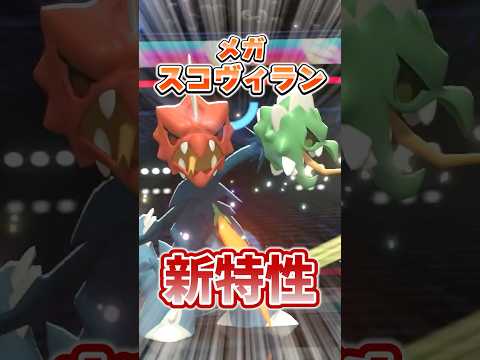 【朗報】メガスコヴィラン新特性が熱い！！ほのおのからだの完全上位互換がきた！！ #ポケモンチャンピオンズ  #ポケチャン