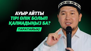 МЫНА СӨЗ АУЫР ТИДІ | ТІРІ ӨЛІК БОП ҚАЛМАҢЫЗ! | АЙДАР ҰСТАЗ