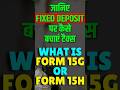 Form 15G or 15H explained || How to save tax on FD || FD पर TAX कैसे बचायें ? #fd