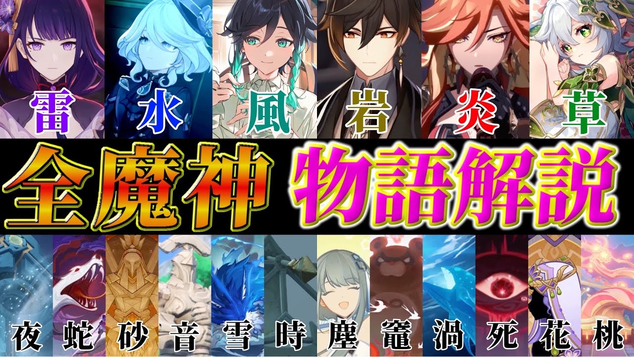 【原神】現在判明している全魔神22体のストーリー解説！！！【Genshin impact】