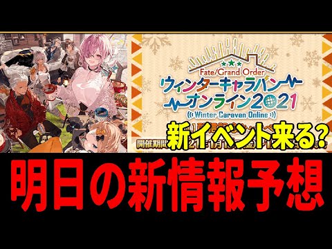 【FGO】明日の新情報を予想！！　2021年最初の生放送次回イベントの公開くるか？？　ウィンターキャラバンオンライン2021【Fate/Grand Order】