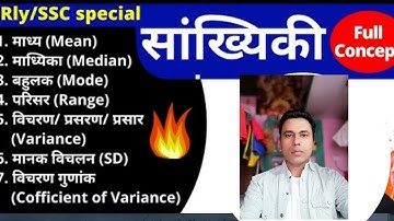 सांख्यिकी/Statistics Mean, Median, Mode, Range, Variance, SD मानक विचलन For Rly/SSC By Vinay Sir