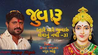 તારે મારે જુવારુ લેવાનું નથી -૩ / JUVARU-3 / Sanjay Nogoh Adisanaparu New Alap Song / WhatsAppStatus screenshot 5