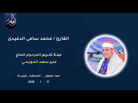 الشيخ محمد سامي الدغيدي فاطر ليلة تكريم الحاج الحاج منير سعد الحويحي 17 1 2026 ميت ميمون