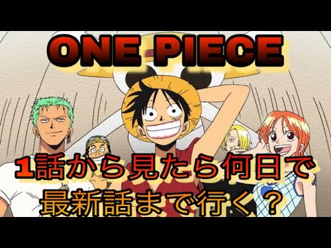 One Piece 1話から見たら何日で最新話まで見れるか アニメワンピース Youtube