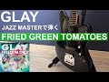 GLAY FRIED GREEN TOMATOES ギター弾いてみた