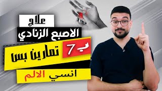 العلاج النهائي للإصبع الزنادي في أسرع وقت | هل لازم جراحة؟ | الاصبع الزنادي