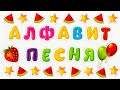 Алфавит Песенка для Детей