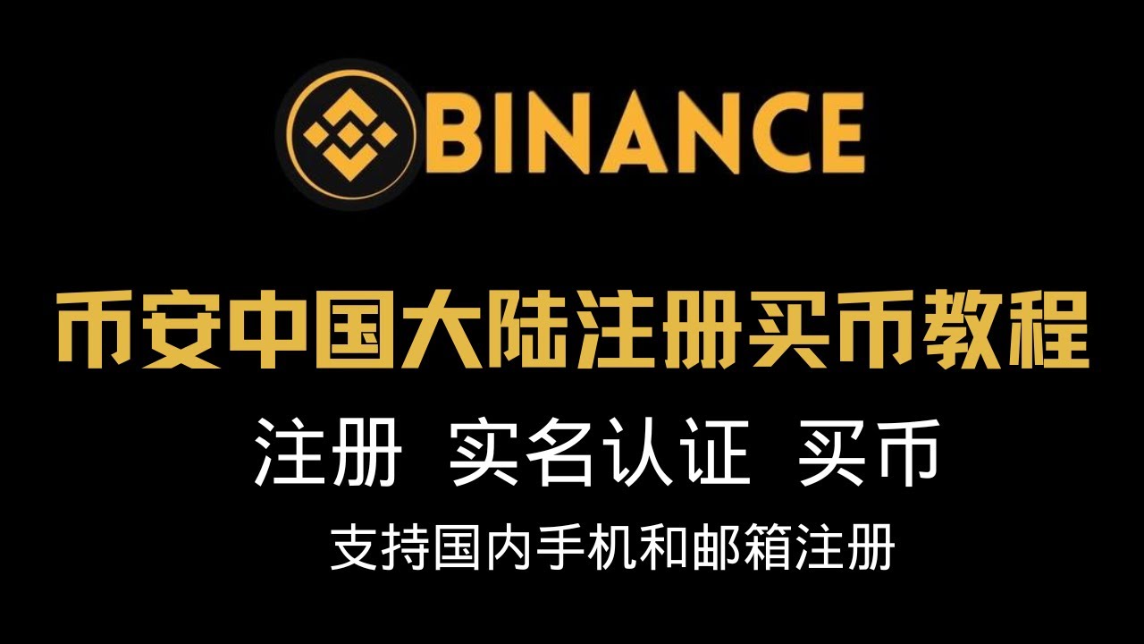 【币安注册】币安 中国大陆注册教程到实名认证及买币流程 - YouTube