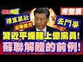 習近平的對內政策與動作
