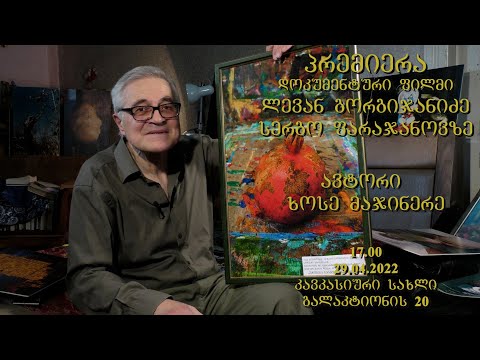 Документальный фильм \"Леван Горгиджанидзе о Сергее Параджанове\"(ლევან გორგიჯანიძე სერგო ფარაჯანოვზე)