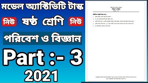 class six model activity task Science part 3 / ষষ্ঠ শ্রেণির মডেল অ্যাক্টিভিটি টাস্ক পরিবেশ ও বিজ্ঞান