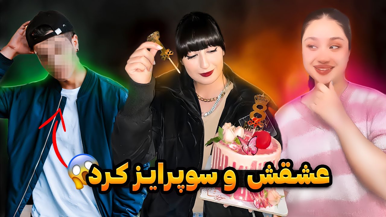 فاطمه دوستش و سوپرایز  کرد🫣