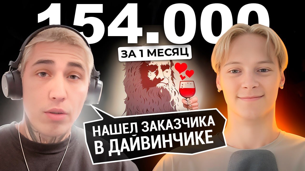 НАШЁЛ ЗАКАЗЧИКА В «ДАЙВИНЧИКЕ» И СОСТАВИЛ ПЛАН ПО ОТКРЫТИЮ DIGITAL-АГЕНТСТВА