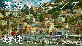 260708 [3 Minutes Reading Aloud Every Day] Super Speed ​​English Listening