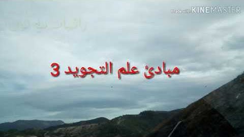 تعليم أحكام التجويد للمبتدئين مبادئ علم التجويد 3 مراتب التلاوة