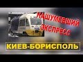 Месяц работы аэроэкспресса Киев-Борисполь