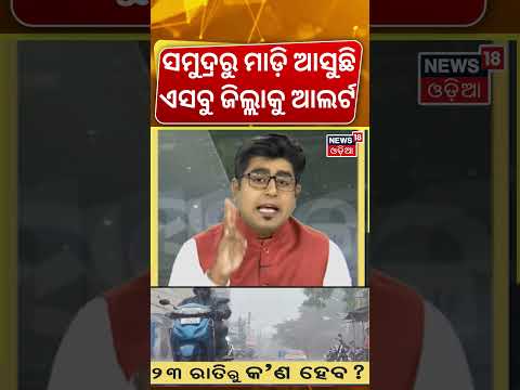 ୨୩ ରାତିରେ କ'ଣ ହେବ ? What Will Happen On 23 September Night ? Cyclone News Today | Asala Katha