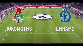 Локомотив Москва - Динамо Москва Прямая трансляция РПЛ на Матч Премьер в 16:30 по мск.
