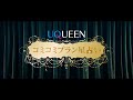 「UQUEEN星占い」篇 コミコミプラン星占い