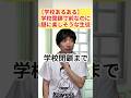 学校閉鎖するのかしないのか！ #学校あるある #高校生 コント #shorts