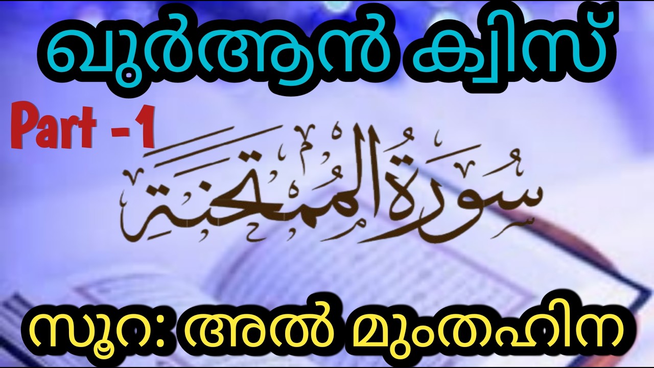Quran Quiz 2026/Sura AL Mumthahina /Surathul Mumthanina Quiz/സൂറ:അൽമുംതഹിന പ്രശ്നോത്തരി