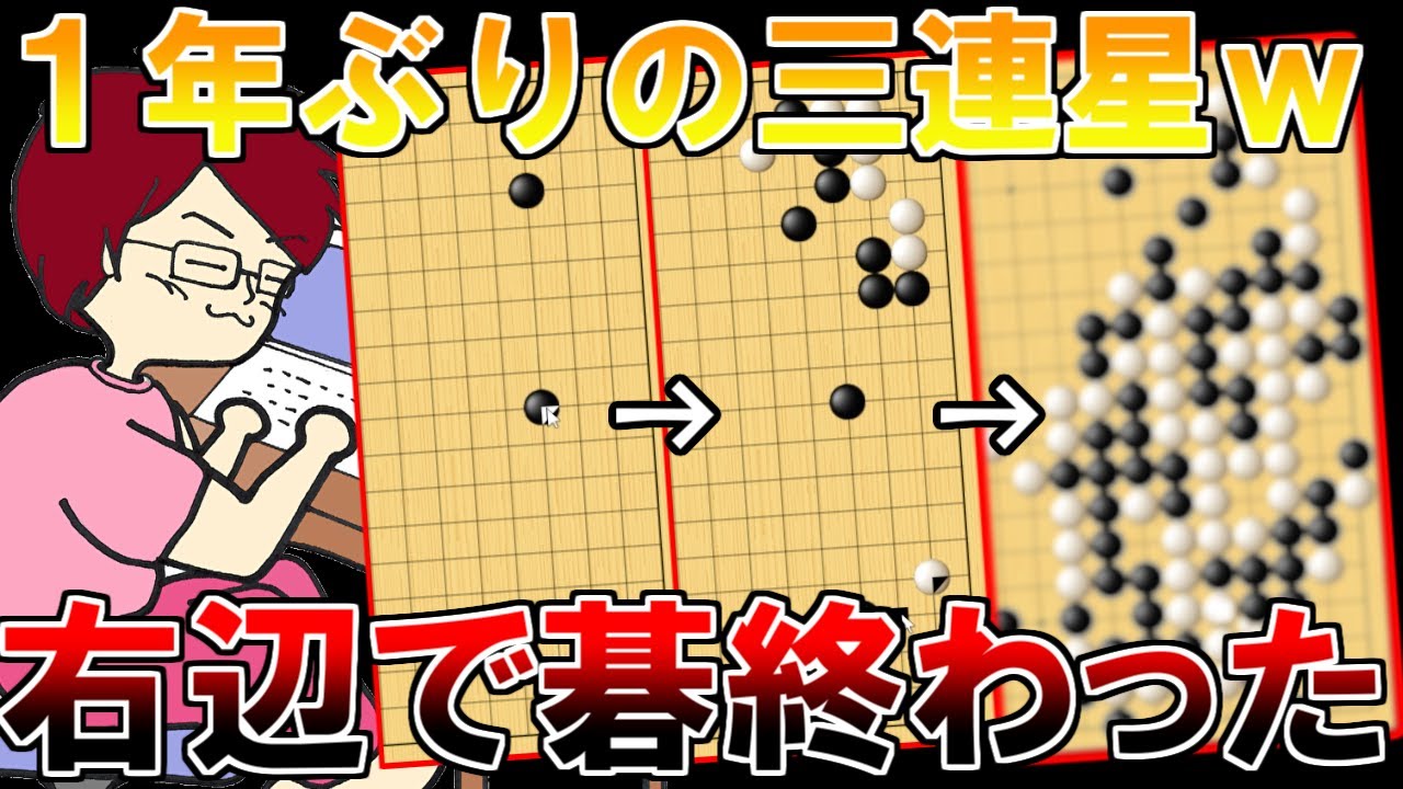 三連星きもちいいいいいいいいいいいいい【野狐囲碁実況】 - YouTube