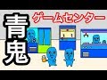 【アニメ】青鬼ゲームセンター