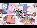 2019 텐바이텐 쇼핑 리스트 📦 다이어리, 노트, 가계부, 떡메모지, 체크리스트, 인스, 스누피, 타로카드, 비비드미드나잇 💕 츄삐