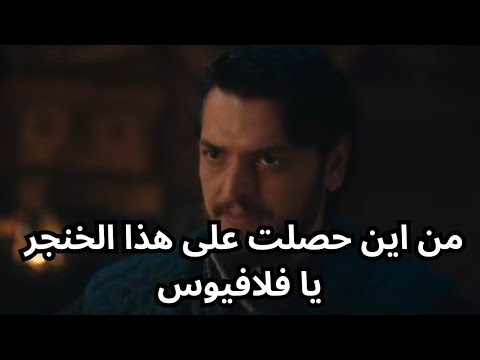 مسلسل المؤسس اورهان الحلقة 13 هل يكشف علاء الدين لغز والد فلافيوس الحقيقي