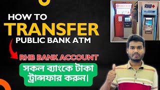 How to Public bank card transfer Rhb Bank account at ATM।কিভাবে public bank কাড দিয়া RHB টাকা পাঠান