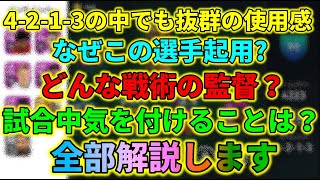 使いやすさ最高な4 2 1 3の人選と試合を徹底解説 ウイイレアプリ Youtube 使いやすさ最高な4 2 1 3の人選と試合を徹底解説 ウイイレアプリ Youtube