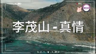 李茂山 - 真情 ( Music Video )