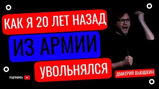 Как я 20 лет назад из армии увольнялся | Дмитрий Вьюшкин | История| Стендап #история #юмор #шутка