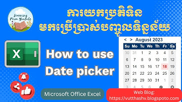How to use Date Picker in Excel | ការយកប្រតិទិនមកប្រើប្រាស់បញ្ជូលទិន្នន័យ