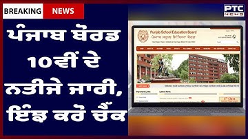PSEB 10th Results Declared : ਪੰਜਾਬ ਬੋਰਡ 10ਵੀਂ ਦੇ ਨਤੀਜੇ ਜਾਰੀ, ਇੰਝ ਕਰੋ ਚੈੱਕ