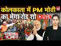 Bengal CM Oath Ceremony: बंगाल की सत्ता पर भगवा रंग, BJP में जश्न का माहौल PM Modi | Suvendu | TMC