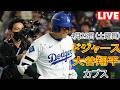 4月25日（土曜日）【大谷翔平】ロサンゼルス・ドジャース対シカゴ・カブス、MLB The Show 26 生中継 #ドジャース #大谷翔平 #大谷は主力打者だ。