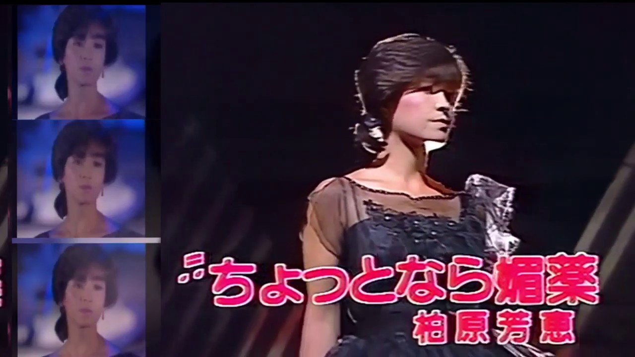 柏原芳恵  ちょっとなら媚薬