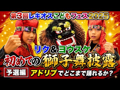 第三回レキオスこどもフェス2025 獅子舞部門予選編